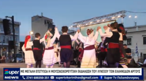 Read more about the article ΜΕ ΜΕΓΑΛΗ ΕΠΙΤΥΧΙΑ Η ΜΟΥΣΙΚΟΧΟΡΕΥΤΙΚΗ ΕΚΔΗΛΩΣΗ ΤΟΥ ΛΥΚΕΙΟΥ ΤΩΝ ΕΛΛΗΝΙΔΩΝ AΡΓΟΥΣ (ΒΙΝΤΕΟ)