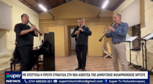 Read more about the article ΜΕ ΕΠΙΤΥΧΙΑ Η ΠΡΩΤΗ ΣΥΝΑΥΛΙΑ ΣΤΗ ΝΕΑ ΑΙΘΟΥΣΑ ΤΗΣ ΔΗΜΟΤΙΚΗΣ ΦΙΛΑΡΜΟΝΙΚΗΣ AΡΓΟΥΣ (ΒΙΝΤΕΟ)