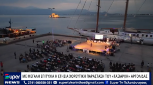 Read more about the article ΜΕ ΜΕΓΑΛΗ ΕΠΙΤΥΧΙΑ Η ΕΤΗΣΙΑ ΧΟΡΕΥΤΙΚΗ ΠΑΡΑΣΤΑΣΗ ΤΟΥ «ΤΑΞΙΑΡΧΗ» ΑΡΓΟΛΙΔΑΣ (ΒΙΝΤΕΟ)
