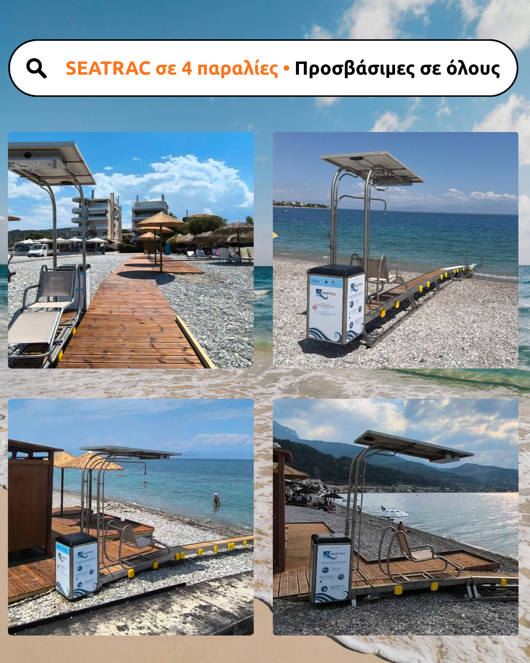 You are currently viewing Δήμος Ξυλοκάστρου – Ευρωστίνης:  Συνεχίζουμε να κάνουμε τις παραλίες του Δήμου μας προσβάσιμες σεόλους!