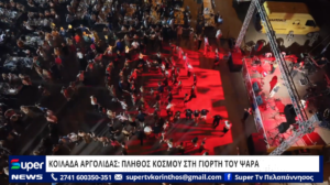 Read more about the article ΚΟΙΛΑΔΑ ΑΡΓΟΛΙΔΑΣ: ΠΛΗΘΟΣ ΚΟΣΜΟΥ ΣΤΗ ΓΙΟΡΤΗ ΤΟΥ ΨΑΡΑ (ΒΙΝΤΕΟ)