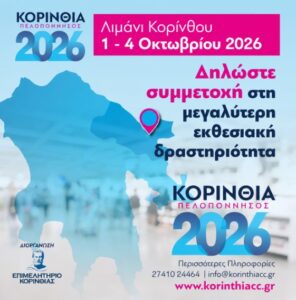Read more about the article ‍Δηλώστε συμμετοχή στην εκθεσιακή δραστηριότητα του Επιμελητηρίου Κορινθίας “ΚΟΡΙΝΘΙΑ – ΠΕΛΟΠΟΝΝΗΣΟΣ 2026”!