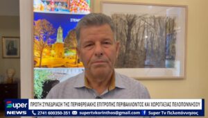 Read more about the article ΠΡΩΤΗ ΣΥΝΕΔΡΙΑΣΗ ΤΗΣ ΠΕΡΙΦΕΡΕΙΑΚΗΣ ΕΠΙΤΡΟΠΗΣ ΠΕΡΙΒΑΛΛΟΝΤΟΣ ΚΑΙ ΧΩΡΟΤΑΞΙΑΣ ΠΕΛΟΠΟΝΝΗΣΟΥ (ΒΙΝΤΕΟ)