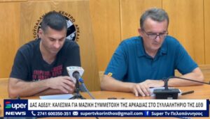 Read more about the article ΔΑΣ ΑΔΕΔΥ: ΚΑΛΕΣΜΑ ΓΙΑ ΜΑΖΙΚΗ ΣΥΜΜΕΤΟΧΗ ΤΗΣ ΑΡΚΑΔΙΑΣ ΣΤΟ ΣΥΛΛΑΛΗΤΗΡΙΟ ΤΗΣ ΔΕΘ (ΒΙΝΤΕΟ)
