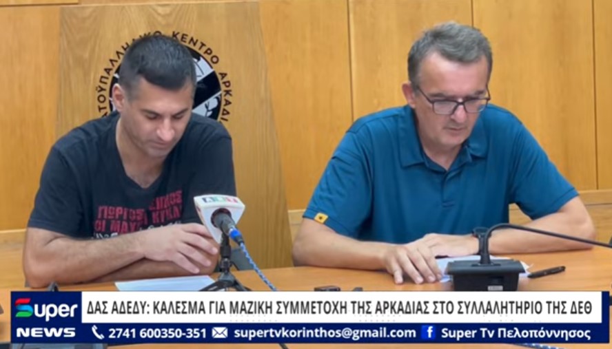 You are currently viewing ΔΑΣ ΑΔΕΔΥ: ΚΑΛΕΣΜΑ ΓΙΑ ΜΑΖΙΚΗ ΣΥΜΜΕΤΟΧΗ ΤΗΣ ΑΡΚΑΔΙΑΣ ΣΤΟ ΣΥΛΛΑΛΗΤΗΡΙΟ ΤΗΣ ΔΕΘ (ΒΙΝΤΕΟ)