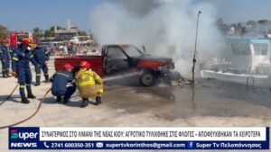 Read more about the article ΣΥΝΑΓΕΡΜΟΣ ΣΤΟ ΛΙΜΑΝΙ ΤΗΣ ΝΕΑΣ ΚΙΟΥ ΑΓΡΟΤΙΚΟ ΤΥΛΙΧΘΗΚΕ ΣΤΙΣ ΦΛΟΓΕΣ – ΑΠΟΦΕΥΧΘΗΚΑΝ ΤΑ ΧΕΙΡΟΤΕΡΑ (ΒΙΝΤΕΟ)