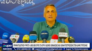 Read more about the article ΧΡΗΜΑΤΟΔΟΤΗΣΗ ΥΨΟΥΣ 4.000.000 ΕΥΡΩ ΓΙΑ ΕΡΓΑ ΟΔΙΚΗΣ ΑΣΦΑΛΕΙΑΣ ΚΑΙ ΑΣΦΑΛΤΟΣΤΡΩΣΕΩΝ ΣΤΟΝ ΔΗΜΟ ΤΡΙΠΟΛΗΣ (ΒΙΝΤΕΟ)
