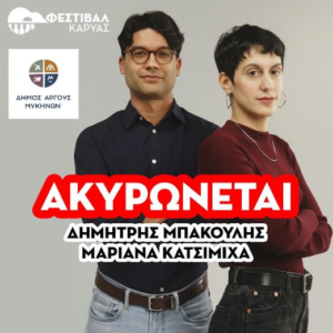Read more about the article Φεστιβάλ Καρυάς: Ακυρώνεται η αυριανή συναυλία με Μπάκουλη και Κατσιμίχα