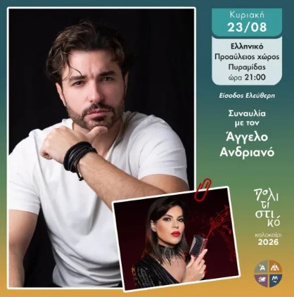 You are currently viewing Άγγελος Ανδριανός: Μια μεγάλη μουσική βραδιά στην Πυραμίδα του Ελληνικού με αγαπημένες επιτυχίες