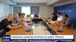 Read more about the article ΣΥΝΕΔΡΙΑΣΕ Η ΔΗΜΟΤΙΚΗ ΕΠΙΤΡΟΠΗ ΤΟΥ ΔΗΜΟΥ ΤΡΙΠΟΛΗΣ (BINTEO)