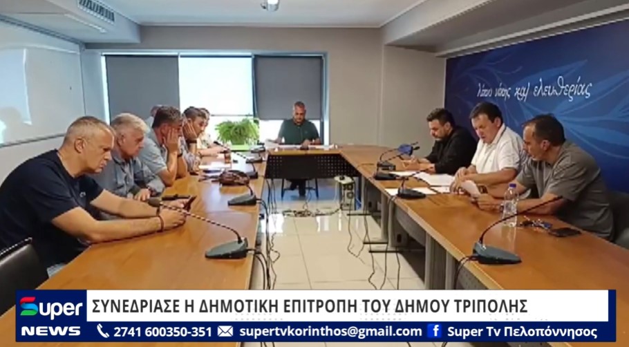 ΣΥΝΕΔΡΙΑΣΕ Η ΔΗΜΟΤΙΚΗ ΕΠΙΤΡΟΠΗ ΤΟΥ ΔΗΜΟΥ ΤΡΙΠΟΛΗΣ (BINTEO)