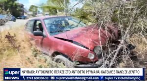 Read more about the article ΝΑΥΠΛΙΟ: ΑΥΤΟΚΙΝΗΤΟ ΠΕΡΑΣΕ ΣΤΟ ΑΝΤΙΘΕΤΟ ΡΕΥΜΑ ΚΑΙ ΚΑΤΕΛΗΞΕ ΠΑΝΩ ΣΕ ΔΕΝΤΡΟ (VD)