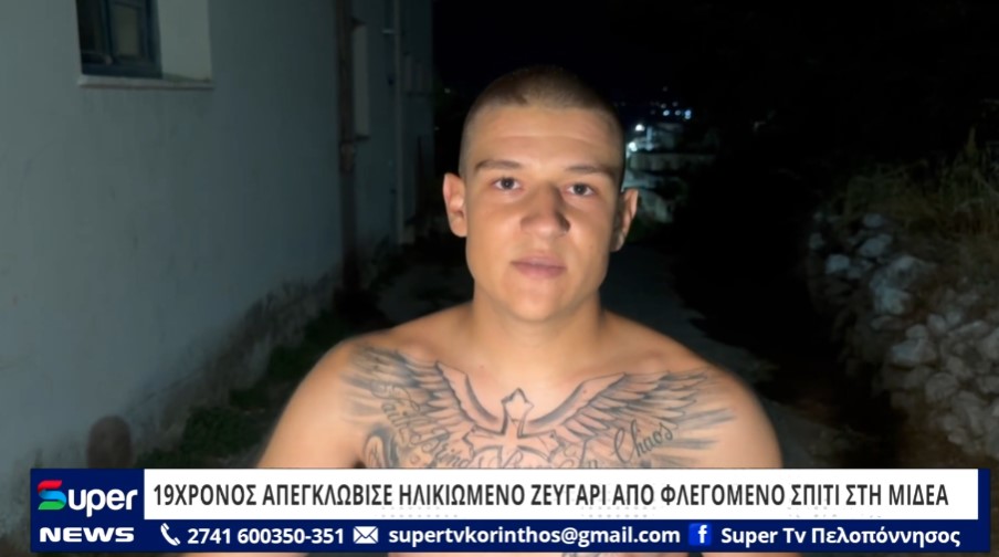 19ΧΡΟΝΟΣ ΑΠΕΓΚΛΩΒΙΣΕ ΗΛΙΚΙΩΜΕΝΟ ΖΕΥΓΑΡΙ ΑΠΟ ΦΛΕΓΟΜΕΝΟ ΣΠΙΤΙ ΣΤΗ ΜΙΔΕΑ (ΒΙΝΤΕΟ)