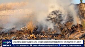 Read more about the article ΆΡΓΟΣ: ΦΩΤΙΑ ΣΕ ΣΚΟΥΠΙΔΙΑ ΣΤΟΝ ΞΕΡΙΑ – ΕΠΙΧΕΙΡΗΣΗ ΑΠΟ ΤΗΝ ΠΥΡΟΣΒΕΣΤΙΚΗ ΜΕ ΤΗΝ ΣΥΝΔΡΟΜΗ ΤΟΥ ΔΗΜΟΥ (VD)