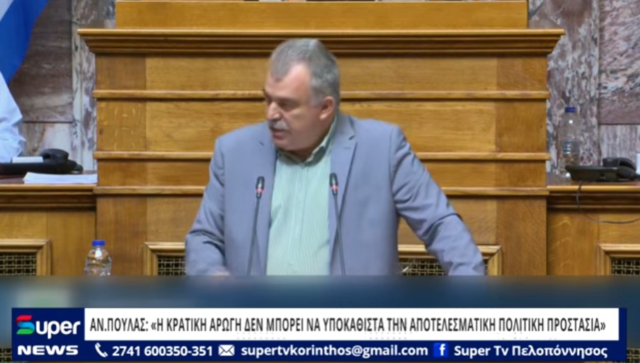 AN.ΠΟΥΛΑΣ: «Η ΚΡΑΤΙΚΗ ΑΡΩΓΗ ΔΕΝ ΜΠΟΡΕΙ ΝΑ ΥΠΟΚΑΘΙΣΤΑ ΤΗΝ ΑΠΟΤΕΛΕΣΜΑΤΙΚΗ ΠΟΛΙΤΙΚΗ ΠΡΟΣΤΑΣΙΑ» (ΒΙΝΤΕΟ)