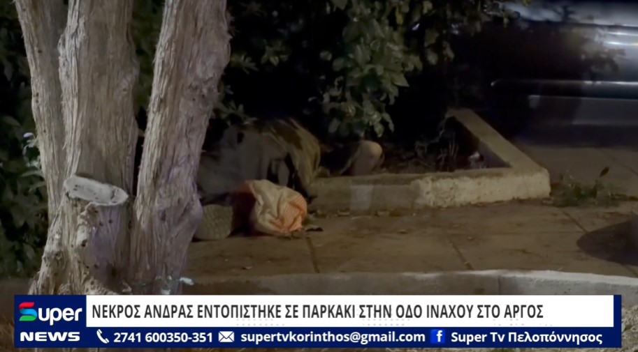 ΝΕΚΡΟΣ ΑΝΔΡΑΣ ΕΝΤΟΠΙΣΤΗΚΕ ΣΕ ΠΑΡΚΑΚΙ ΣΤΗΝ ΟΔΟ ΙΝΑΧΟΥ ΣΤΟ ΑΡΓΟΣ (ΒΙΝΤΕΟ)