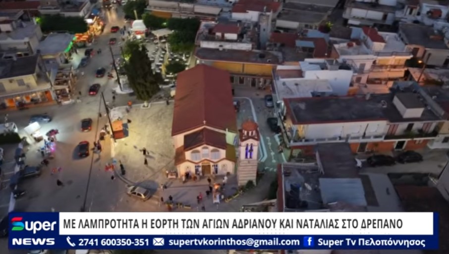 ΜΕ ΛΑΜΠΡΟΤΗΤΑ Η ΕΟΡΤΗ ΤΩΝ ΑΓΙΩΝ ΑΔΡΙΑΝΟΥ ΚΑΙ ΝΑΤΑΛΙΑΣ ΣΤΟ ΔΡΕΠΑΝΟ (ΒΙΝΤΕΟ)