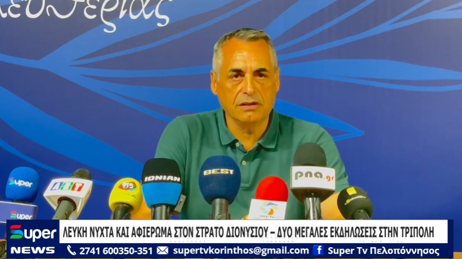ΛΕΥΚΗ ΝΥΧΤΑ ΚΑΙ ΑΦΙΕΡΩΜΑ ΣΤΟΝ ΣΤΡΑΤΟ ΔΙΟΝΥΣΙΟΥ – ΔΥΟ ΜΕΓΑΛΕΣ ΕΚΔΗΛΩΣΕΙΣ ΣΤΗΝ ΤΡΙΠΟΛΗ (ΒΙΝΤΕΟ)
