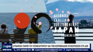 Read more about the article ΔΥΝΑΜΙΚΟ ΠΑΡΩΝ ΤΟΥ ΕΠΙΜΕΛΗΤΗΡΙΟΥ ΚΑΙ ΤΩΝ ΚΟΡΙΝΘΙΑΚΩΝ ΕΠΙΧΕΙΡΗΣΕΩΝ ΣΤΗ ΔΕΘ (ΒΙΝΤΕΟ)