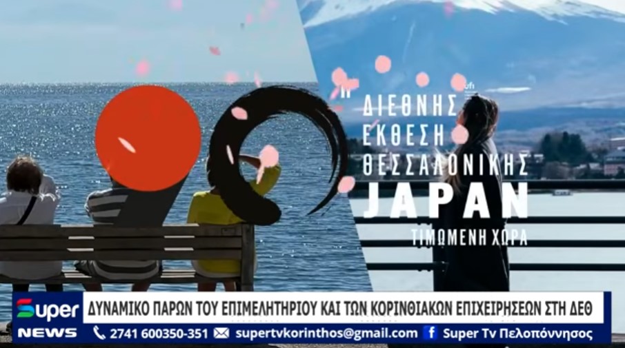 ΔΥΝΑΜΙΚΟ ΠΑΡΩΝ ΤΟΥ ΕΠΙΜΕΛΗΤΗΡΙΟΥ ΚΑΙ ΤΩΝ ΚΟΡΙΝΘΙΑΚΩΝ ΕΠΙΧΕΙΡΗΣΕΩΝ ΣΤΗ ΔΕΘ (ΒΙΝΤΕΟ)