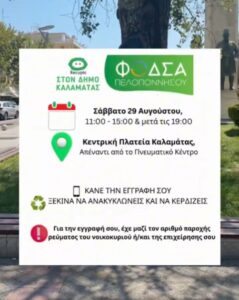 Read more about the article Το Recypic έρχεται στην Καλαμάτα από τον ΦΟΔΣΑ Πελοποννήσου!