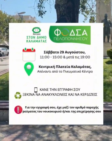 You are currently viewing Το Recypic έρχεται στην Καλαμάτα από τον ΦΟΔΣΑ Πελοποννήσου!