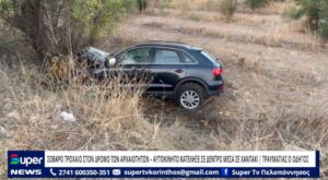 Read more about the article ΣΟΒΑΡΟ ΤΡΟΧΑΙΟ ΣΤΟΝ ΔΡΟΜΟ ΤΩΝ ΑΡΧΑΙΟΤΗΤΩΝ – ΑΥΤΟΚΙΝΗΤΟ ΚΑΤΕΛΗΞΕ ΣΕ ΔΕΝΤΡΟ ΜΕΣΑ ΣΕ ΧΑΝΤΑΚΙ (VD)