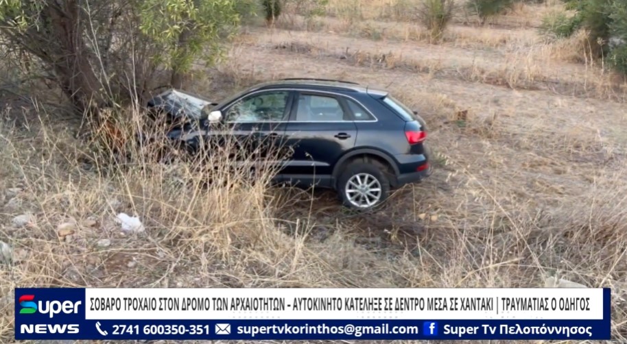 You are currently viewing ΣΟΒΑΡΟ ΤΡΟΧΑΙΟ ΣΤΟΝ ΔΡΟΜΟ ΤΩΝ ΑΡΧΑΙΟΤΗΤΩΝ – ΑΥΤΟΚΙΝΗΤΟ ΚΑΤΕΛΗΞΕ ΣΕ ΔΕΝΤΡΟ ΜΕΣΑ ΣΕ ΧΑΝΤΑΚΙ (VD)