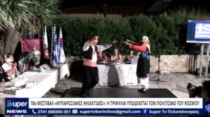 Read more about the article 18o ΦΕΣΤΙΒΑΛ «ΚΥΠΑΡΙΣΣΙΑΚΕΣ ΗΛΙΑΧΤΙΔΕΣ»: Η ΤΡΙΦΥΛΙΑ ΥΠΟΔΕΧΕΤΑΙ ΤΟΝ ΠΟΛΙΤΙΣΜΟ ΤΟΥ ΚΟΣΜΟΥ (ΒΙΝΤΕΟ)