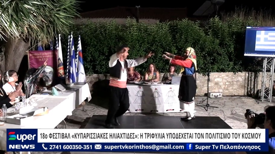 You are currently viewing 18o ΦΕΣΤΙΒΑΛ «ΚΥΠΑΡΙΣΣΙΑΚΕΣ ΗΛΙΑΧΤΙΔΕΣ»: Η ΤΡΙΦΥΛΙΑ ΥΠΟΔΕΧΕΤΑΙ ΤΟΝ ΠΟΛΙΤΙΣΜΟ ΤΟΥ ΚΟΣΜΟΥ (ΒΙΝΤΕΟ)