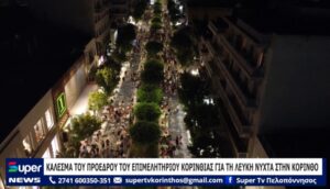 Read more about the article ΚΑΛΕΣΜΑ ΤΟΥ ΠΡΟΕΔΡΟΥ ΤΟΥ ΕΠΙΜΕΛΗΤΗΡΙΟΥ ΚΟΡΙΝΘΙΑΣ ΓΙΑ ΤΗ ΛΕΥΚΗ ΝΥΧΤΑ ΣΤΗΝ ΚΟΡΙΝΘΟ (ΒΙΝΤΕΟ)
