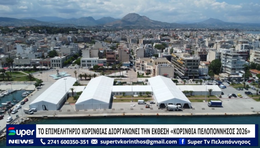 ΤΟ ΕΠΙΜΕΛΗΤΗΡΙΟ ΚΟΡΙΝΘΙΑΣ ΔΙΟΡΓΑΝΩΝΕΙ ΤΗΝ ΕΚΘΕΣΗ «ΚΟΡΙΝΘΙΑ ΠΕΛΟΠΟΝΝΗΣΟΣ 2026» (ΒΙΝΤΕΟ)