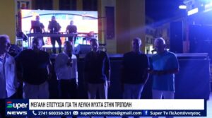 Read more about the article ΜΕΓΑΛΗ ΕΠΙΤΥΧΙΑ ΓΙΑ ΤΗ ΛΕΥΚΗ ΝΥΧΤΑ ΣΤΗΝ ΤΡΙΠΟΛΗ (ΒΙΝΤΕΟ)