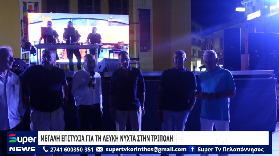 ΜΕΓΑΛΗ ΕΠΙΤΥΧΙΑ ΓΙΑ ΤΗ ΛΕΥΚΗ ΝΥΧΤΑ ΣΤΗΝ ΤΡΙΠΟΛΗ (ΒΙΝΤΕΟ)