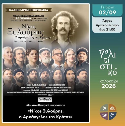 Μουσικοθεατρική παράσταση για τον Νίκο Ξυλούρη στο Αρχαίο Θέατρο Άργους