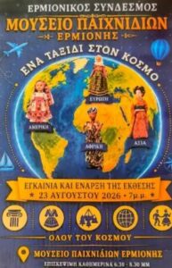 Read more about the article Ερμιόνη: «Ένα ταξίδι στον κόσμο» μέσα από μια σπάνια συλλογή με παραδοσιακές κούκλες