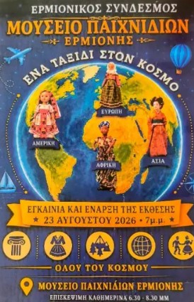You are currently viewing Ερμιόνη: «Ένα ταξίδι στον κόσμο» μέσα από μια σπάνια συλλογή με παραδοσιακές κούκλες