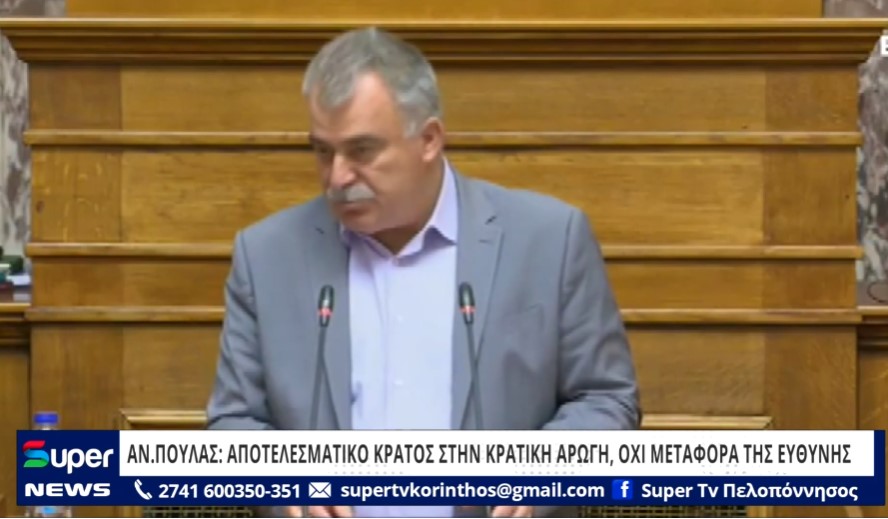 ΑΝ.ΠΟΥΛΑΣ: ΑΠΟΤΕΛΕΣΜΑΤΙΚΟ ΚΡΑΤΟΣ ΣΤΗΝ ΚΡΑΤΙΚΗ ΑΡΩΓΗ, ΟΧΙ ΜΕΤΑΦΟΡΑ ΤΗΣ ΕΥΘΥΝΗΣ (BINTEO)