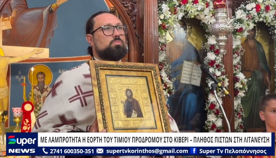 ΜΕ ΛΑΜΠΡΟΤΗΤΑ Η ΕΟΡΤΗ ΤΟΥ ΤΙΜΙΟΥ ΠΡΟΔΡΟΜΟΥ ΣΤΟ ΚΙΒΕΡΙ – ΠΛΗΘΟΣ ΠΙΣΤΩΝ ΣΤΗ ΛΙΤΑΝΕΥΣΗ (ΒΙΝΤΕΟ)