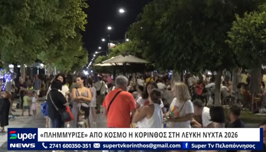 «ΠΛΗΜΜΥΡΙΣΕ» ΑΠΟ ΚΟΣΜΟ Η ΚΟΡΙΝΘΟΣ ΣΤΗ ΛΕΥΚΗ ΝΥΧΤΑ 2026 (ΒΙΝΤΕΟ)