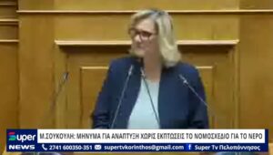 Read more about the article Μ.ΣΟΥΚΟΥΛΗ: ΜΗΝΥΜΑ ΓΙΑ ΑΝΑΠΤΥΞΗ ΧΩΡΙΣ ΕΚΠΤΩΣΕΙΣ ΤΟ ΝΟΜΟΣΧΕΔΙΟ ΓΙΑ ΤΟ ΝΕΡΟ (ΒΙΝΤΕΟ)