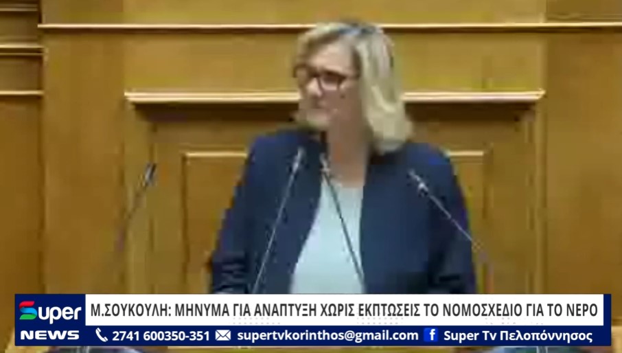 Μ.ΣΟΥΚΟΥΛΗ: ΜΗΝΥΜΑ ΓΙΑ ΑΝΑΠΤΥΞΗ ΧΩΡΙΣ ΕΚΠΤΩΣΕΙΣ ΤΟ ΝΟΜΟΣΧΕΔΙΟ ΓΙΑ ΤΟ ΝΕΡΟ (ΒΙΝΤΕΟ)