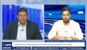 Read more about the article Εμμανουήλ Φράγκος στο Κεντρικό Δελτίο Ειδήσεων του Super: Η περιοδεία στην Κορινθία και τα προβλήματα της τοπικής κοινωνίας