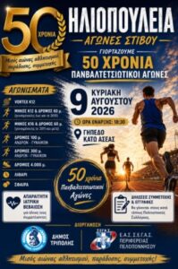 Read more about the article Δήμος Τρίπολης: 50 χρόνια “Ηλιοπούλεια”