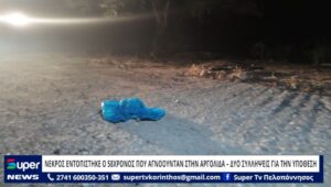 Read more about the article ΝΕΚΡΟΣ ΕΝΤΟΠΙΣΤΗΚΕ Ο 58ΧΡΟΝΟΣ ΠΟΥ ΑΓΝΟΟΥΝΤΑΝ ΣΤΗΝ ΑΡΓΟΛΙΔΑ – ΔΥΟ ΣΥΛΛΗΨΕΙΣ ΓΙΑ ΤΗΝ ΥΠΟΘΕΣΗ (BINTEO)