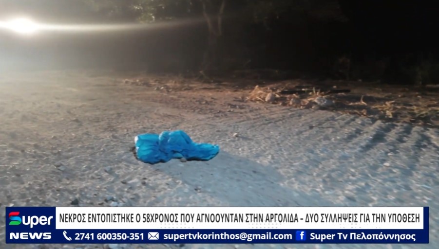 Read more about the article ΝΕΚΡΟΣ ΕΝΤΟΠΙΣΤΗΚΕ Ο 58ΧΡΟΝΟΣ ΠΟΥ ΑΓΝΟΟΥΝΤΑΝ ΣΤΗΝ ΑΡΓΟΛΙΔΑ – ΔΥΟ ΣΥΛΛΗΨΕΙΣ ΓΙΑ ΤΗΝ ΥΠΟΘΕΣΗ (BINTEO)