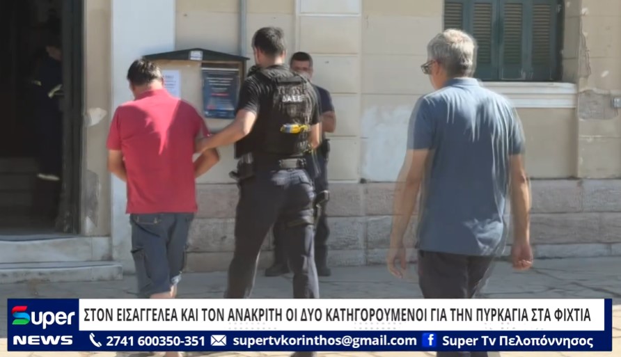 Read more about the article ΣΤΟΝ ΕΙΣΑΓΓΕΛΕΑ ΚΑΙ ΤΟΝ ΑΝΑΚΡΙΤΗ ΟΙ ΔΥΟ ΚΑΤΗΓΟΡΟΥΜΕΝΟΙ ΓΙΑ ΤΗΝ ΠΥΡΚΑΓΙΑ ΣΤΑ ΦΙΧΤΙΑ (ΒΙΝΤΕΟ)
