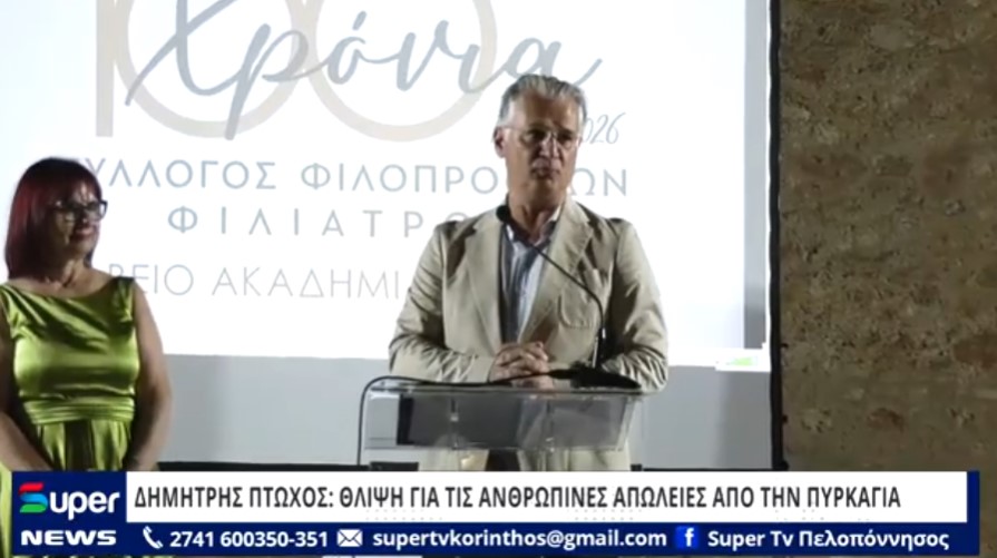 Read more about the article ΔΗΜΗΤΡΗΣ ΠΤΩΧΟΣ: ΘΛΙΨΗ ΓΙΑ ΤΙΣ ΑΝΘΡΩΠΙΝΕΣ ΑΠΩΛΕΙΕΣ ΑΠΟ ΤΗΝ ΠΥΡΚΑΓΙΑ (ΒΙΝΤΕΟ)