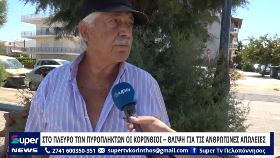 Read more about the article ΣΤΟ ΠΛΕΥΡΟ ΤΩΝ ΠΥΡΟΠΛΗΚΤΩΝ ΟΙ ΚΟΡΙΝΘΙΟΙ – ΘΛΙΨΗ ΓΙΑ ΤΙΣ ΑΝΘΡΩΠΙΝΕΣ ΑΠΩΛΕΙΕΣ (ΒΙΝΤΕΟ)
