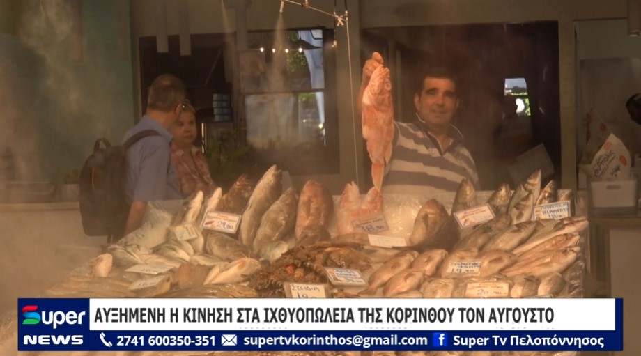 ΑΥΞΗΜΕΝΗ Η ΚΙΝΗΣΗ ΣΤΑ ΙΧΘΥΟΠΩΛΕΙΑ ΤΗΣ ΚΟΡΙΝΘΟΥ ΤΟΝ ΑΥΓΟΥΣΤΟ (ΒΙΝΤΕΟ)